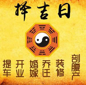 民权择吉日