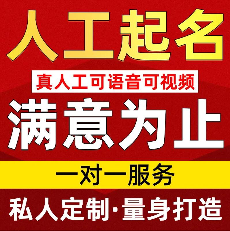  民权取名/改名 找田老师