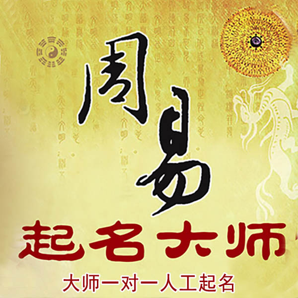 民权起名大师 民权大师起名 找田大师 41年起名经验