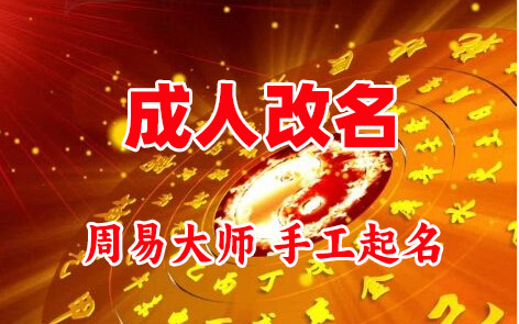 民权成人改名-找大师一对一改名先分析后改名